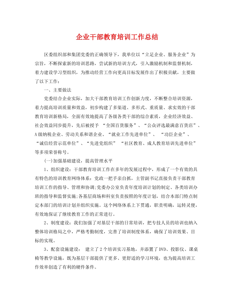 企业干部教育培训工作总结 _第1页
