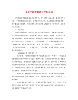 企业干部教育培训工作总结 