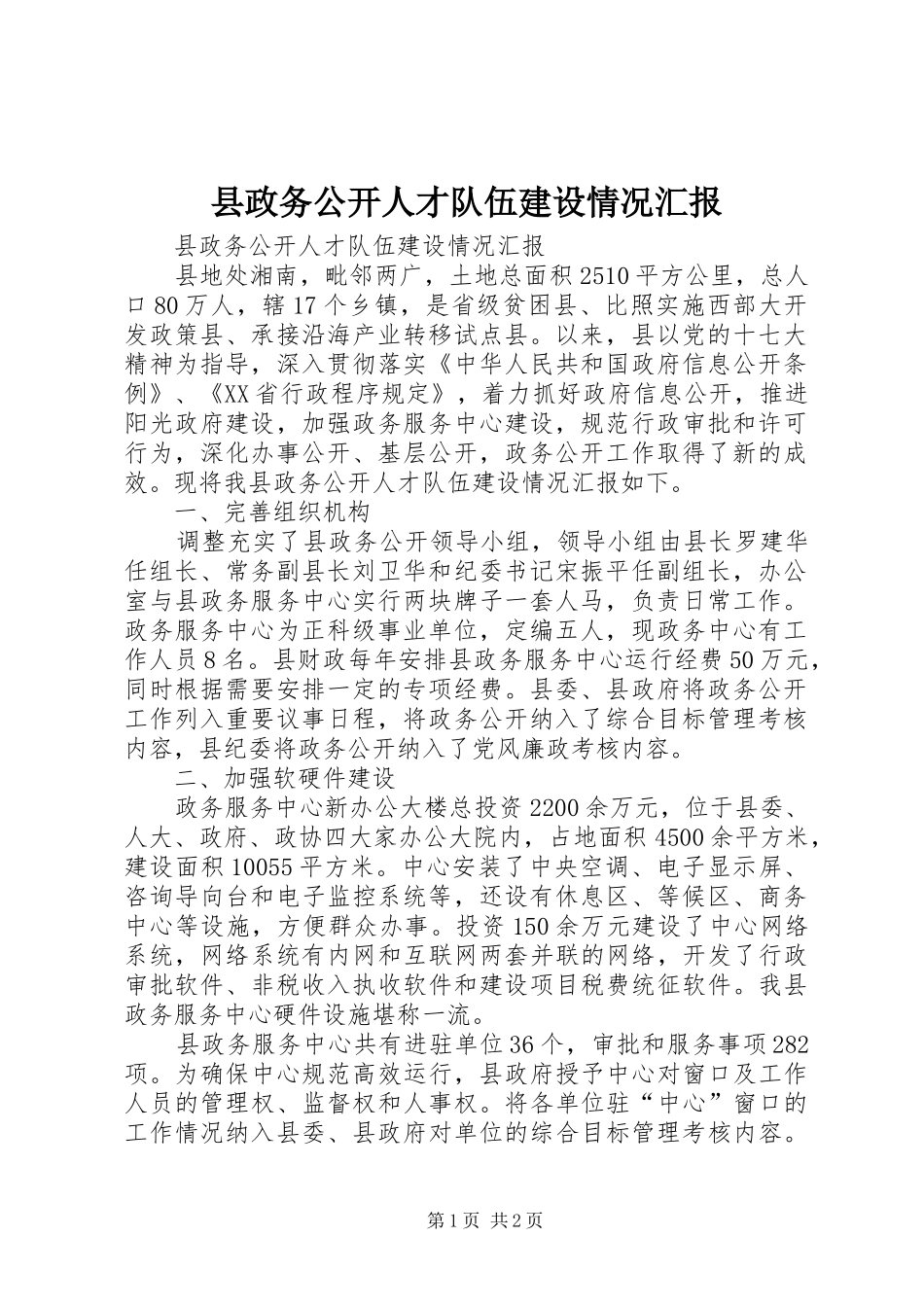 县政务公开人才队伍建设情况汇报_第1页