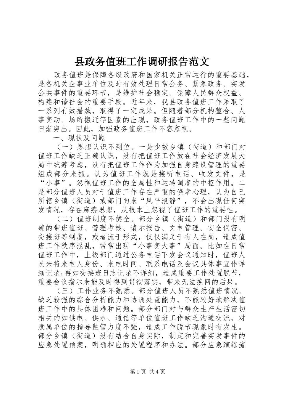 县政务值班工作调研报告范文_第1页