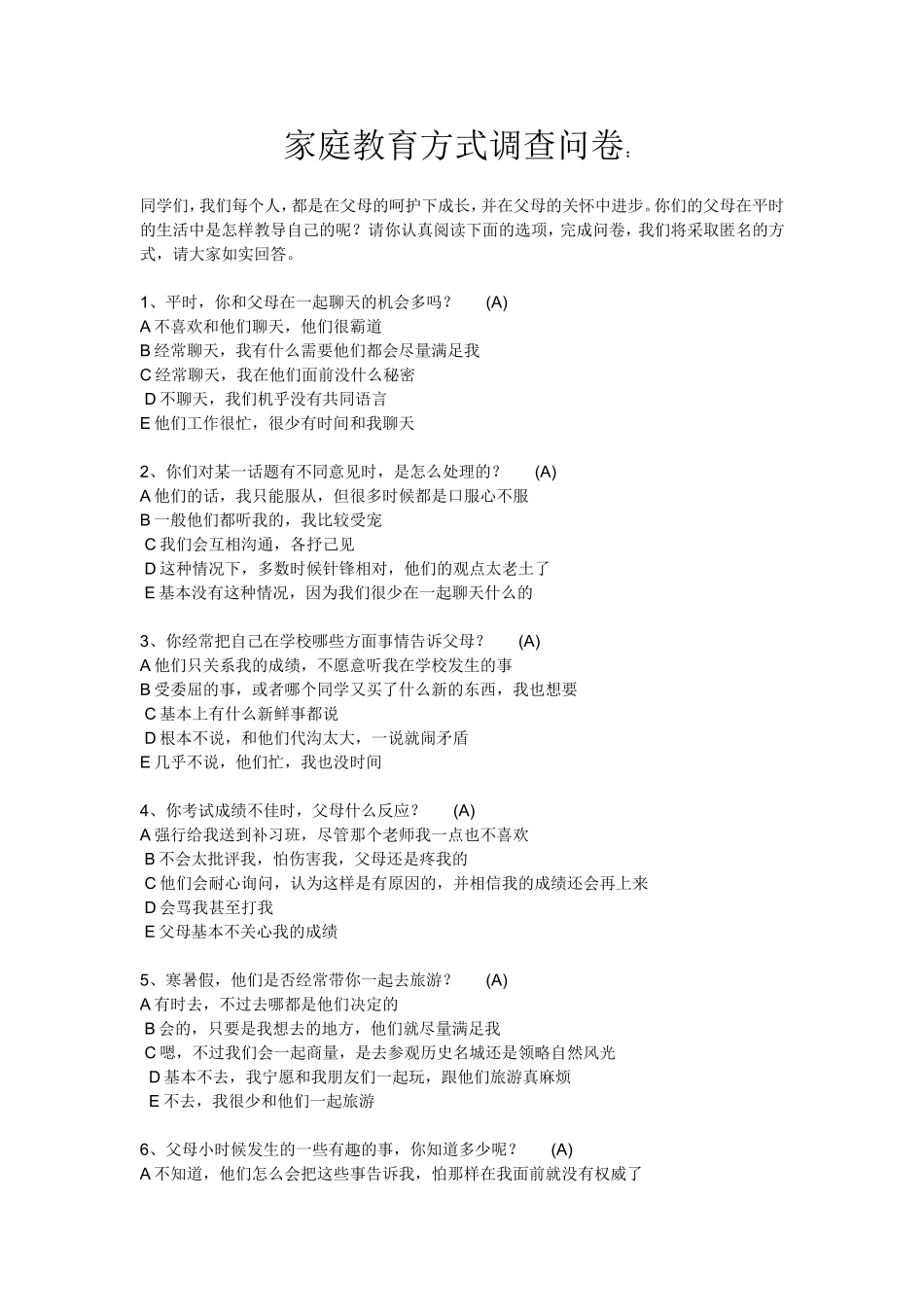 家庭教育方式调查_第1页