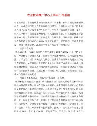 农业技术推广中心上半年工作总结 