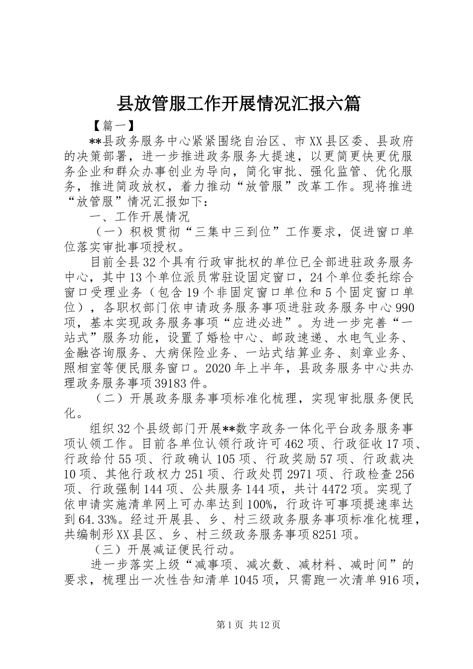 县放管服工作开展情况汇报六篇_第1页