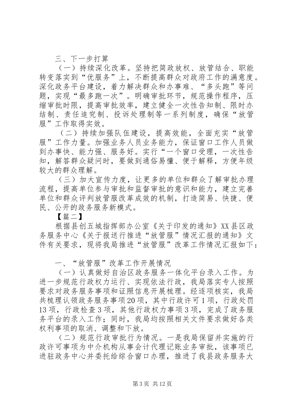 县放管服工作开展情况汇报六篇_第3页