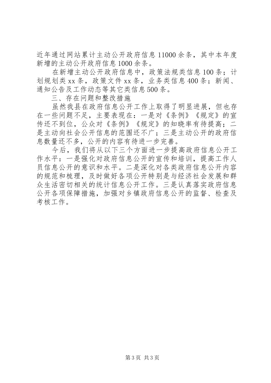 县政全年讯息公开工作汇报_第3页