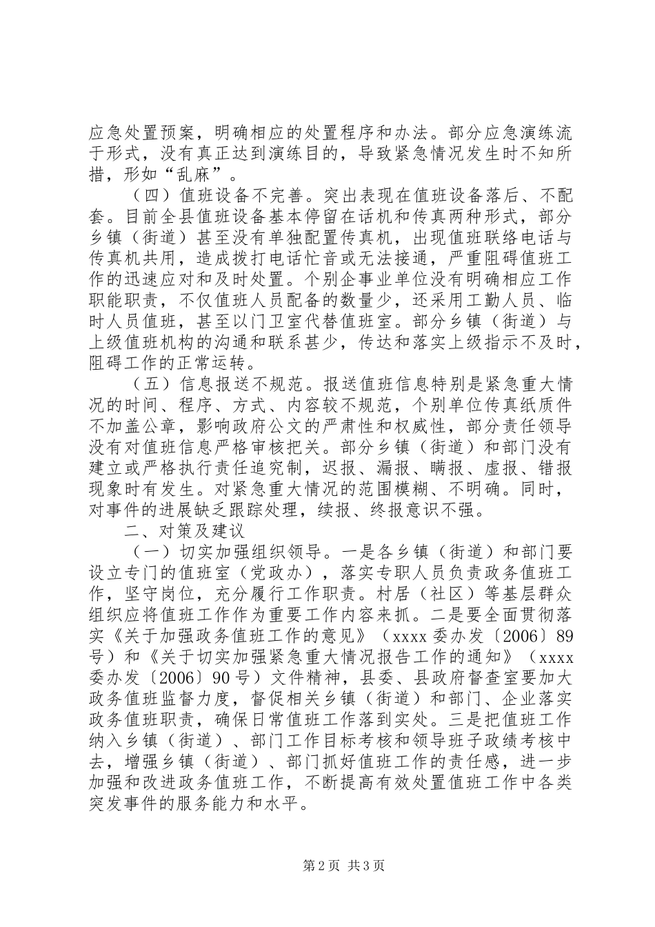 县政务值班工作调研报告_第2页