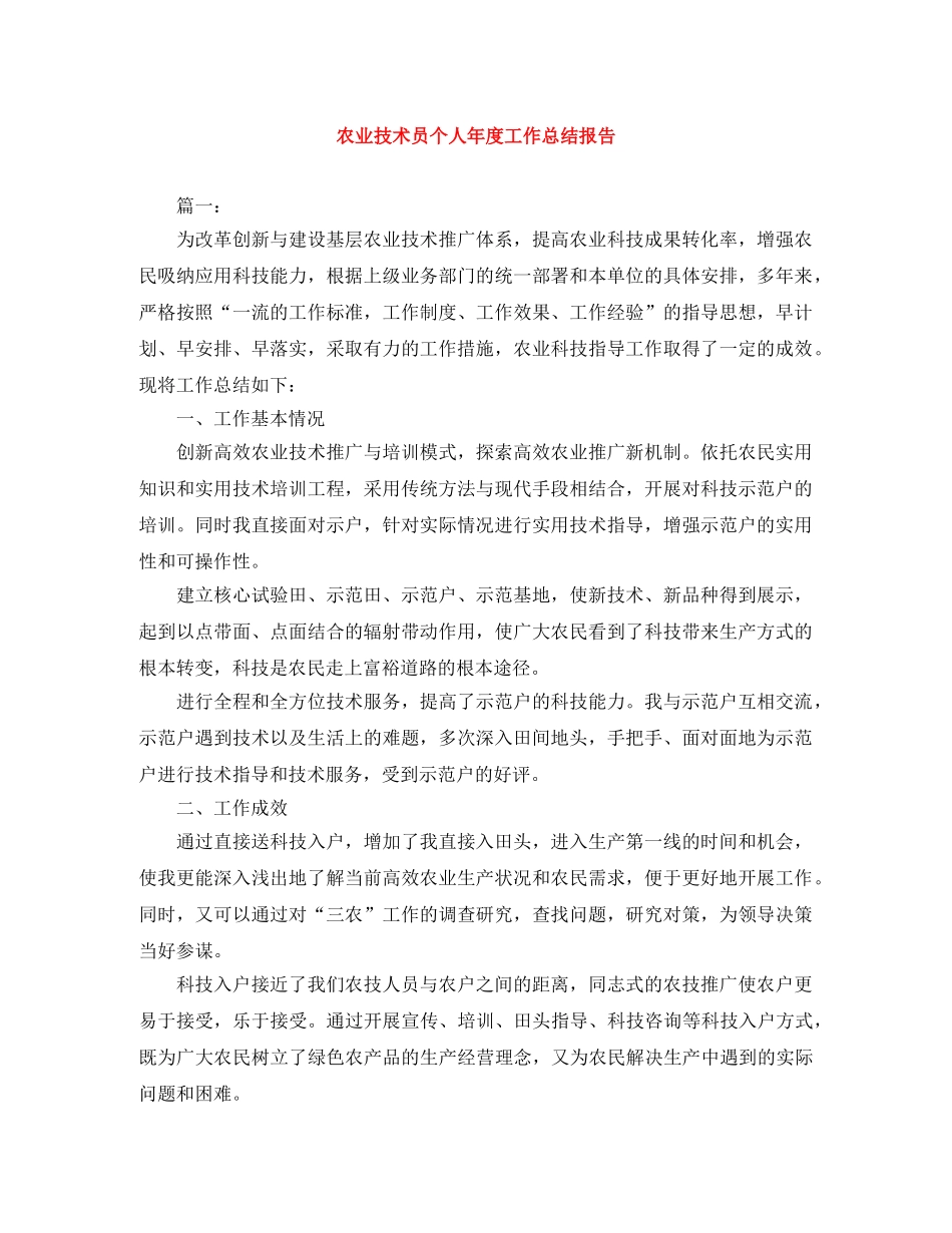 农业技术员个人年度工作总结报告 _第1页