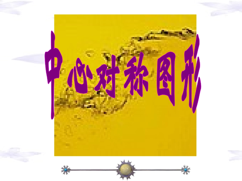 中心对称图形_第1页