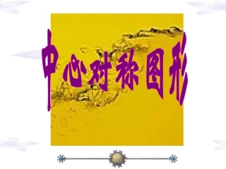 中心对称图形