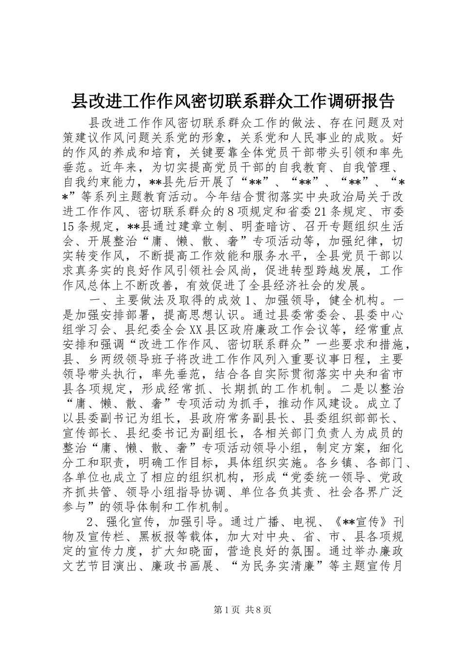 县改进工作作风密切联系群众工作调研报告_第1页