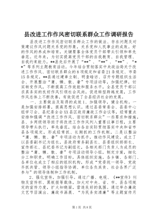 县改进工作作风密切联系群众工作调研报告