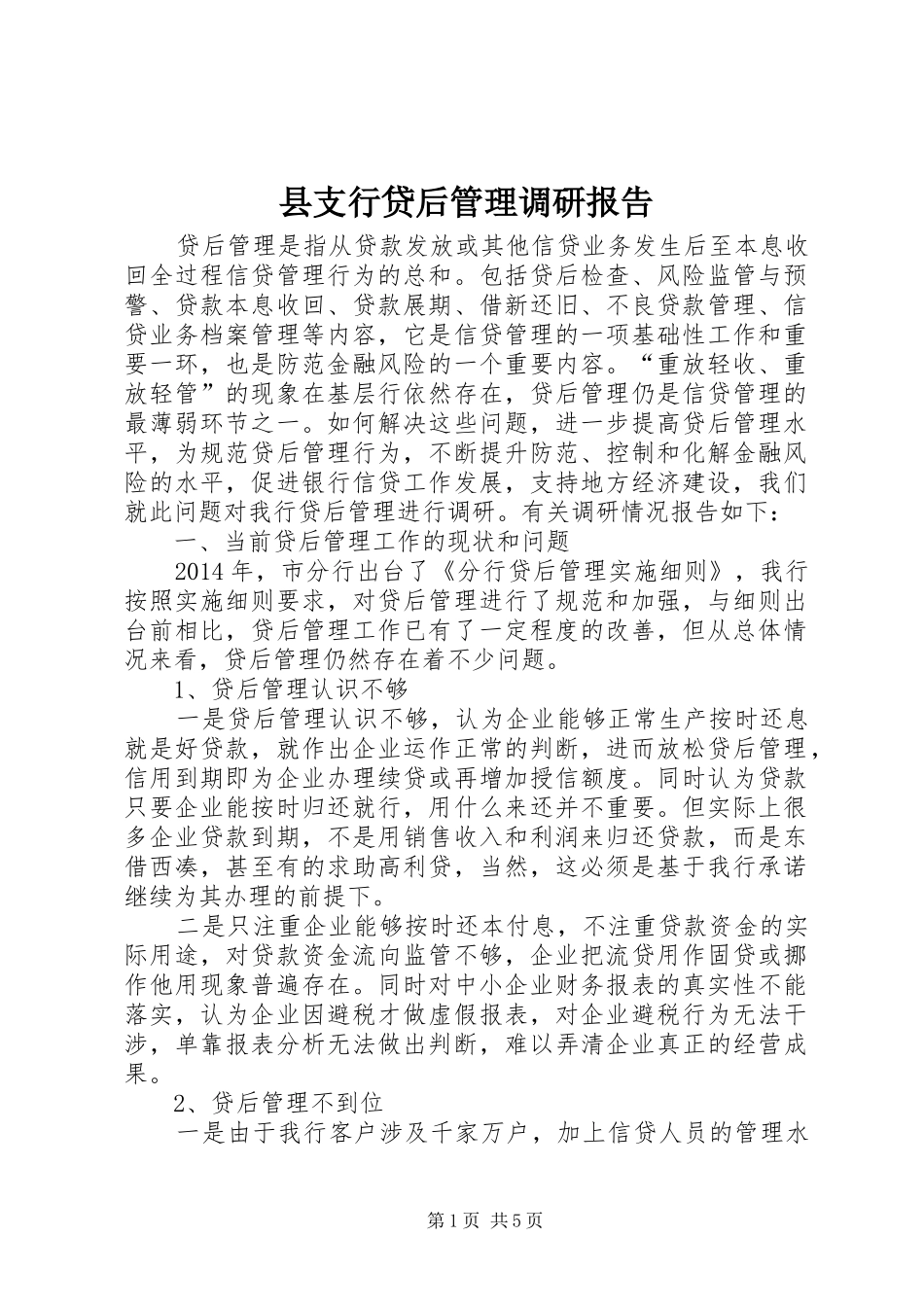 县支行贷后管理调研报告_第1页