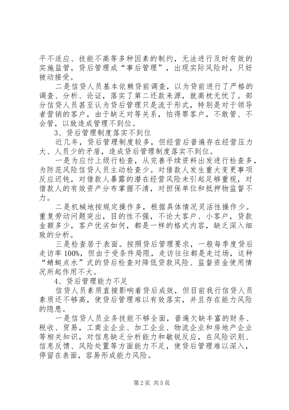 县支行贷后管理调研报告_第2页