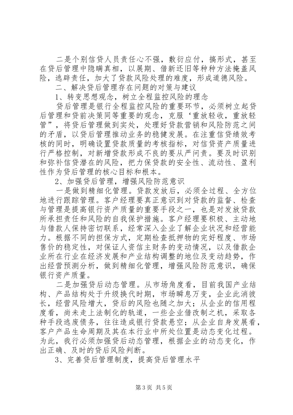 县支行贷后管理调研报告_第3页