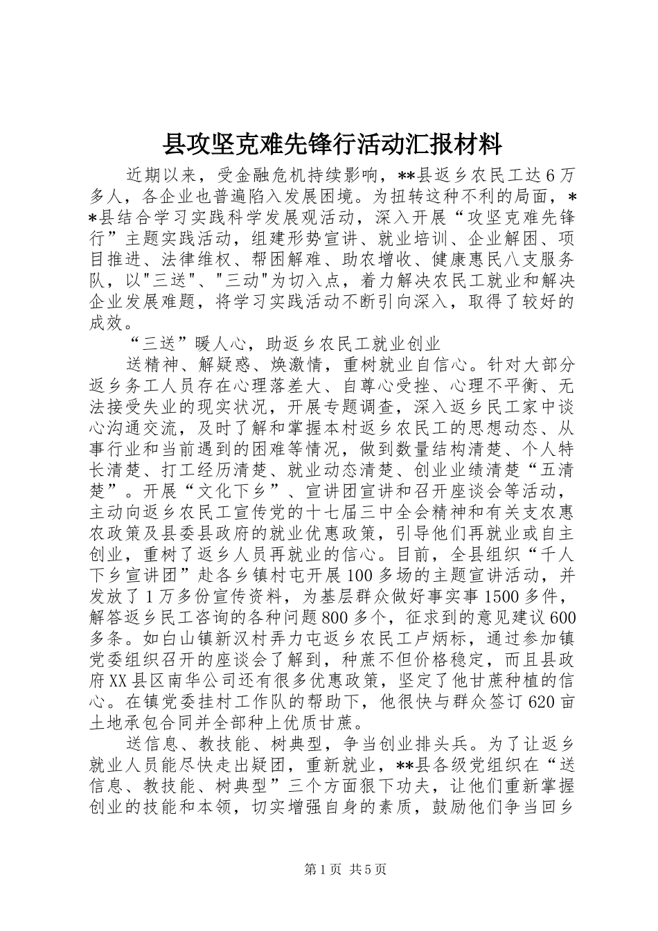县攻坚克难先锋行活动汇报材料_第1页
