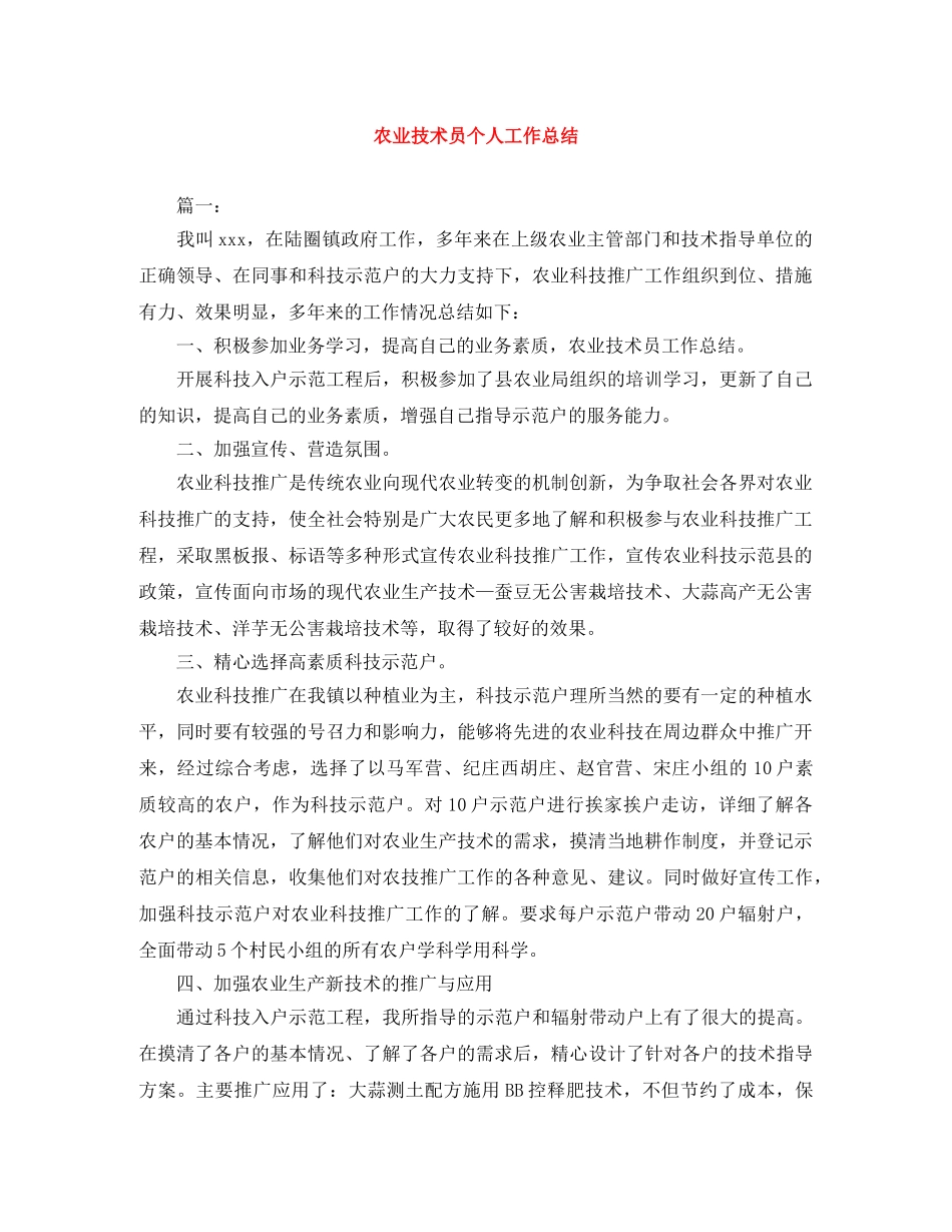 农业技术员个人工作总结 _第1页