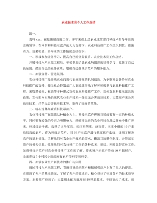 农业技术员个人工作总结 