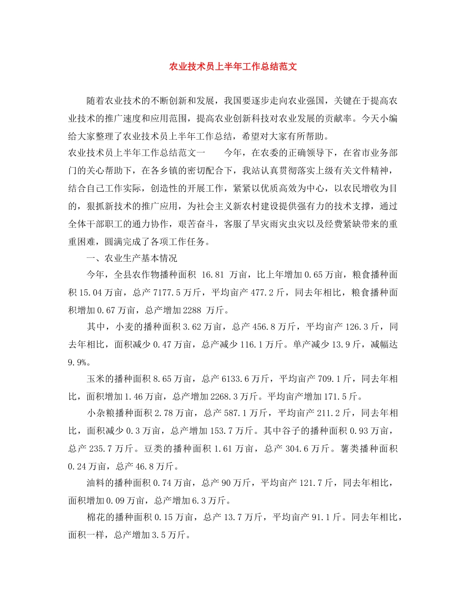 农业技术员上半年工作总结范文 _第1页