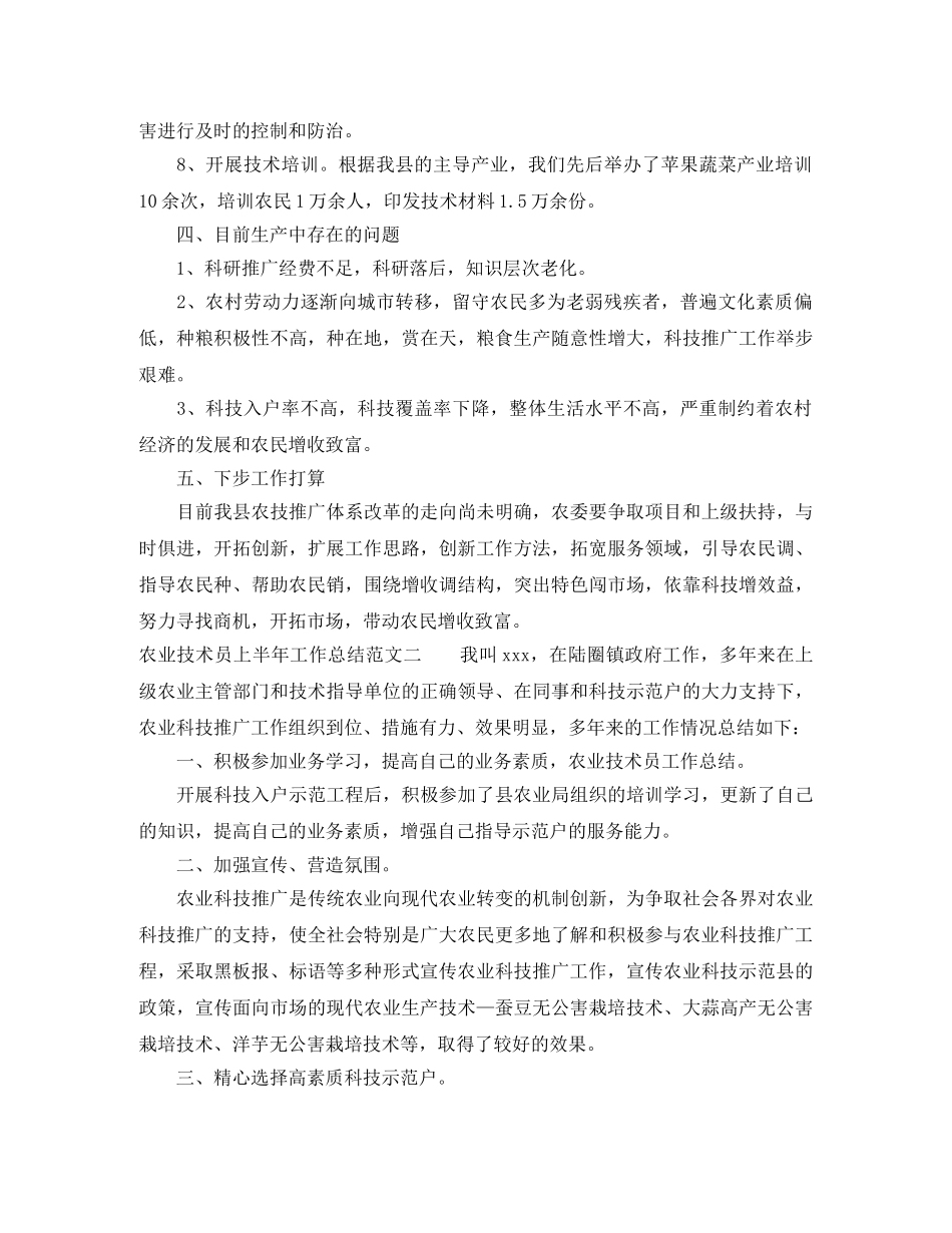 农业技术员上半年工作总结范文 _第3页