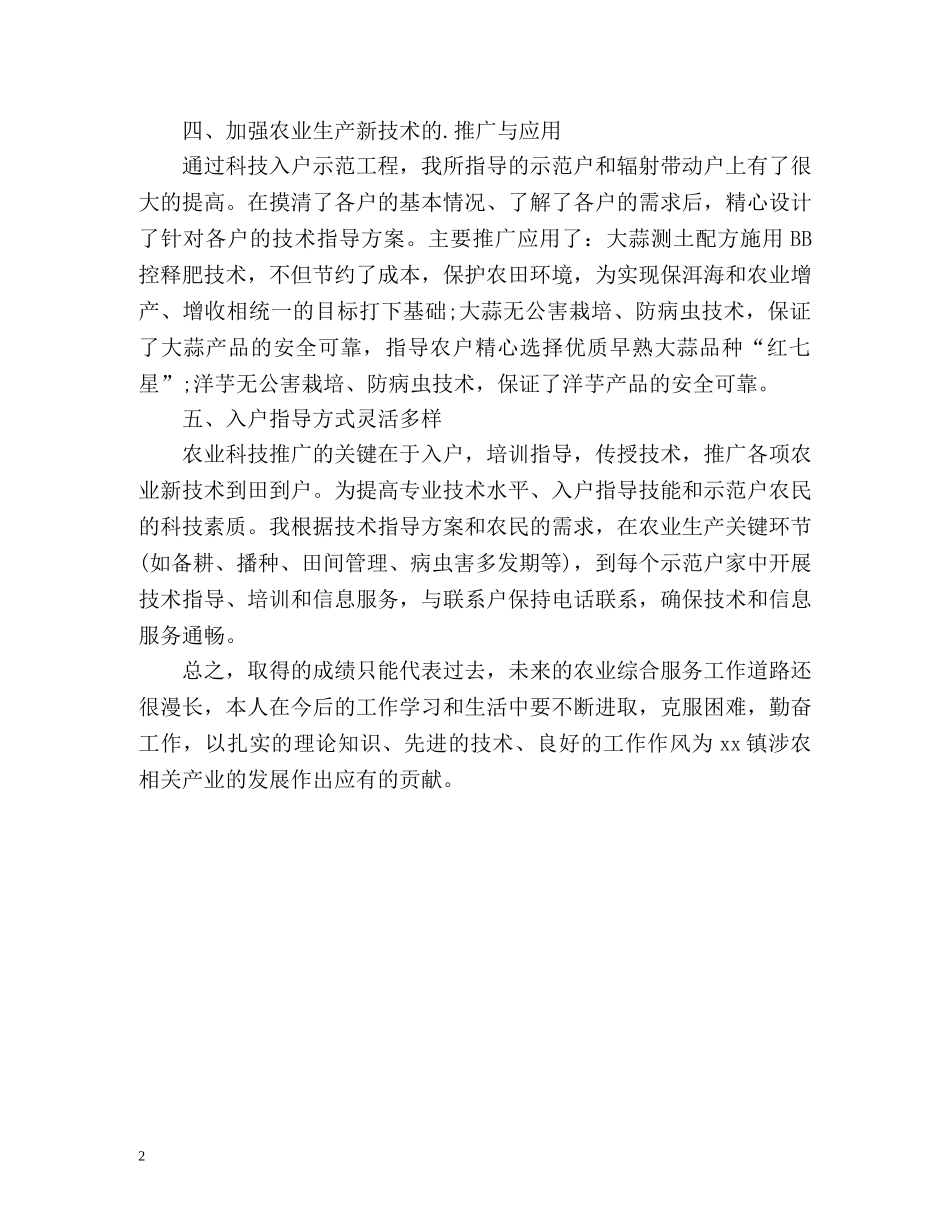 农业技术人员个人工作自我总结 _第2页