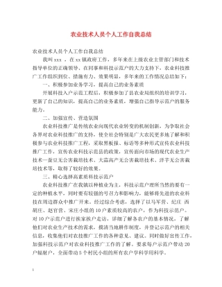 农业技术人员个人工作自我总结 