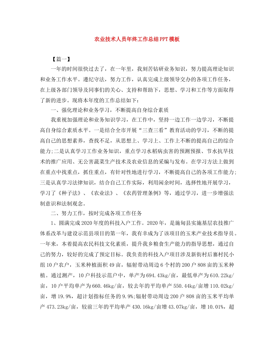 农业技术人员年终工作总结PPT模板 _第1页