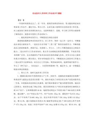 农业技术人员年终工作总结PPT模板 