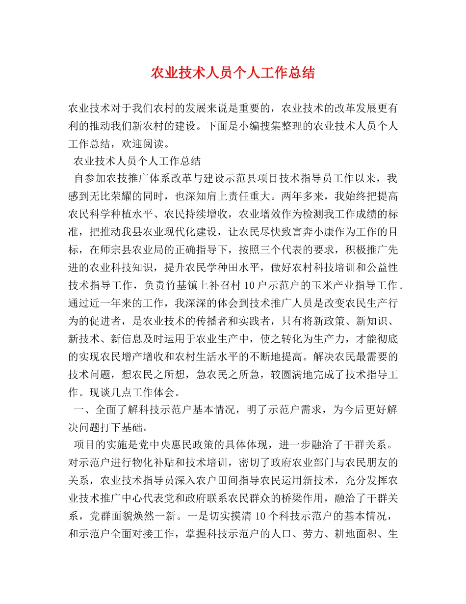 农业技术人员个人工作总结 _第1页
