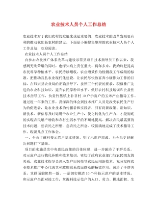农业技术人员个人工作总结 