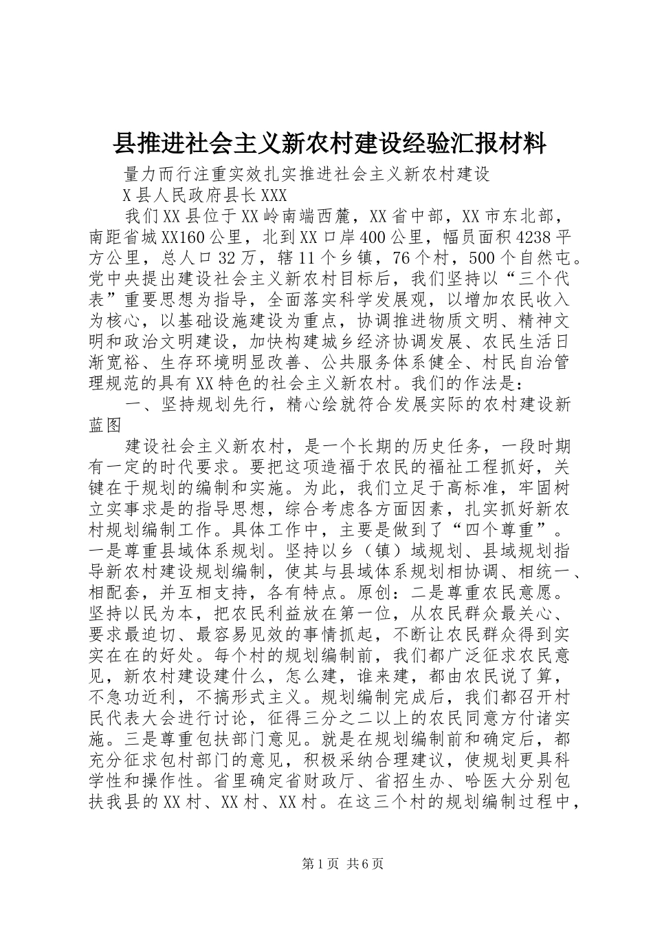 县推进社会主义新农村建设经验汇报材料_第1页