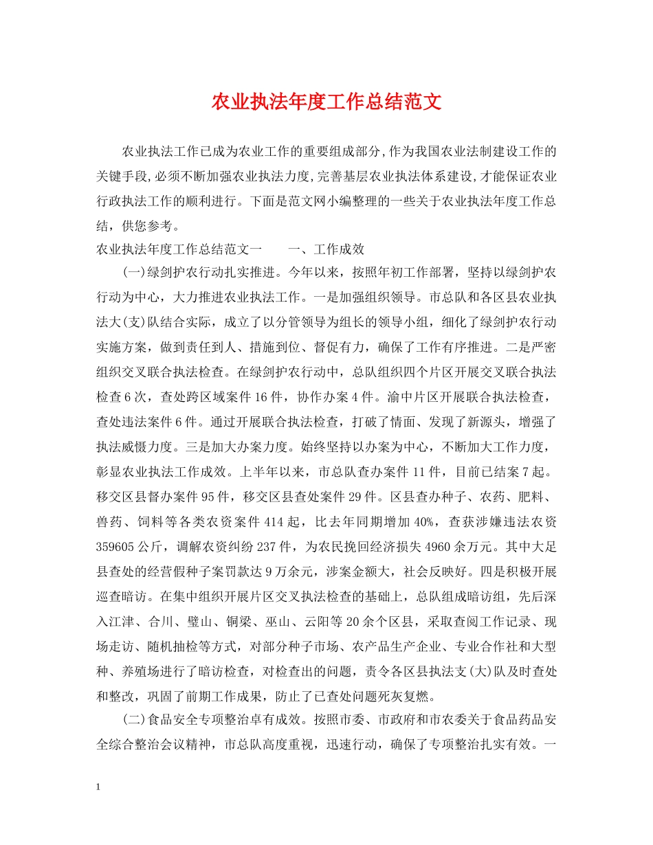 农业执法年度工作总结范文 _第1页