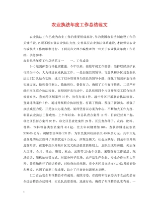 农业执法年度工作总结范文 