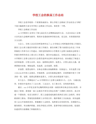 学校工会的换届工作总结 