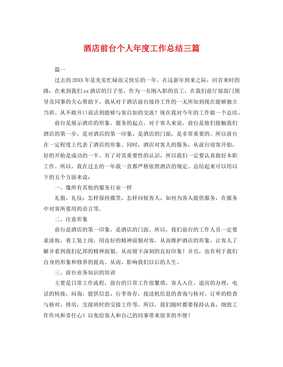 酒店前台个人年度工作总结三篇 _第1页