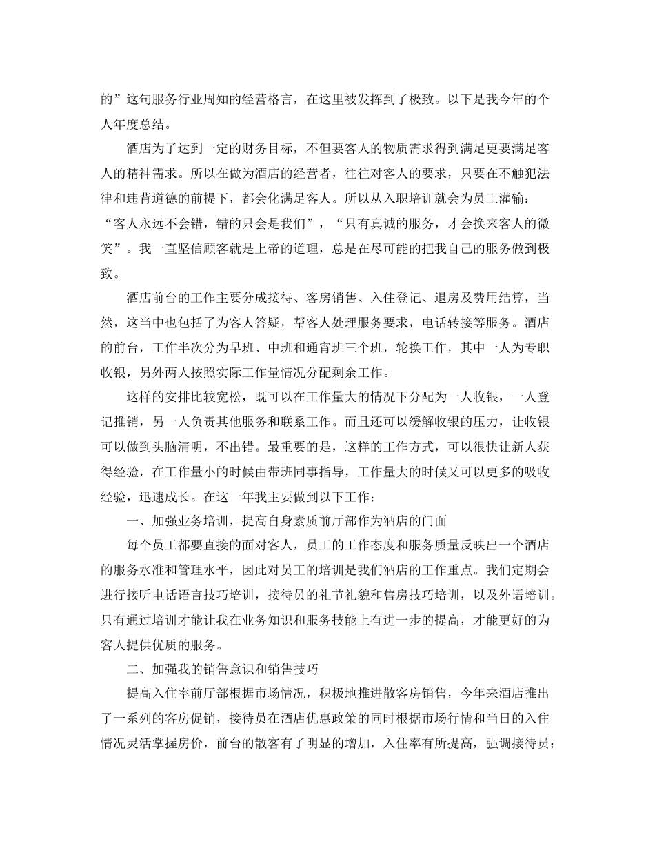 酒店前台个人年度工作总结三篇 _第3页