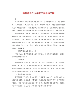 酒店前台个人年度工作总结三篇 