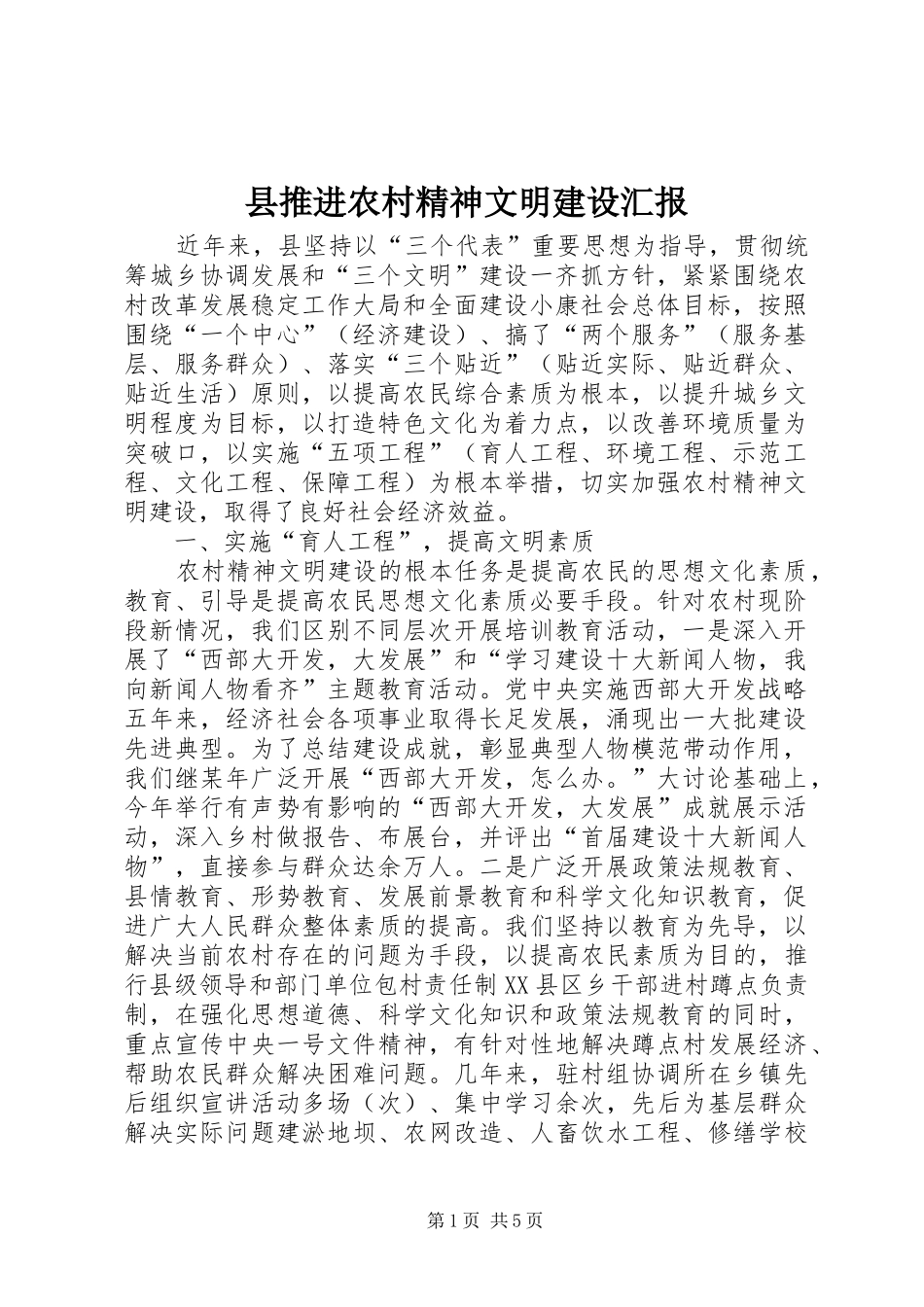 县推进农村精神文明建设汇报_第1页