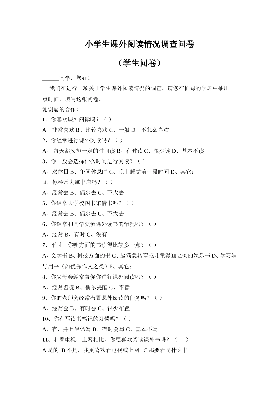 小学生课外阅读情况调查问卷 (2)_第1页