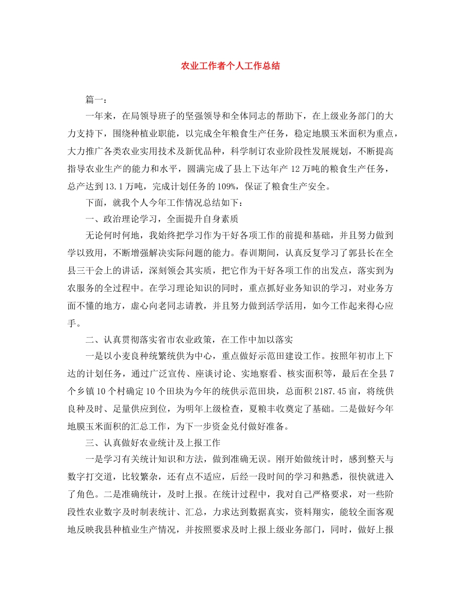 农业工作者个人工作总结 _第1页