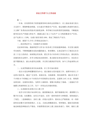 农业工作者个人工作总结 