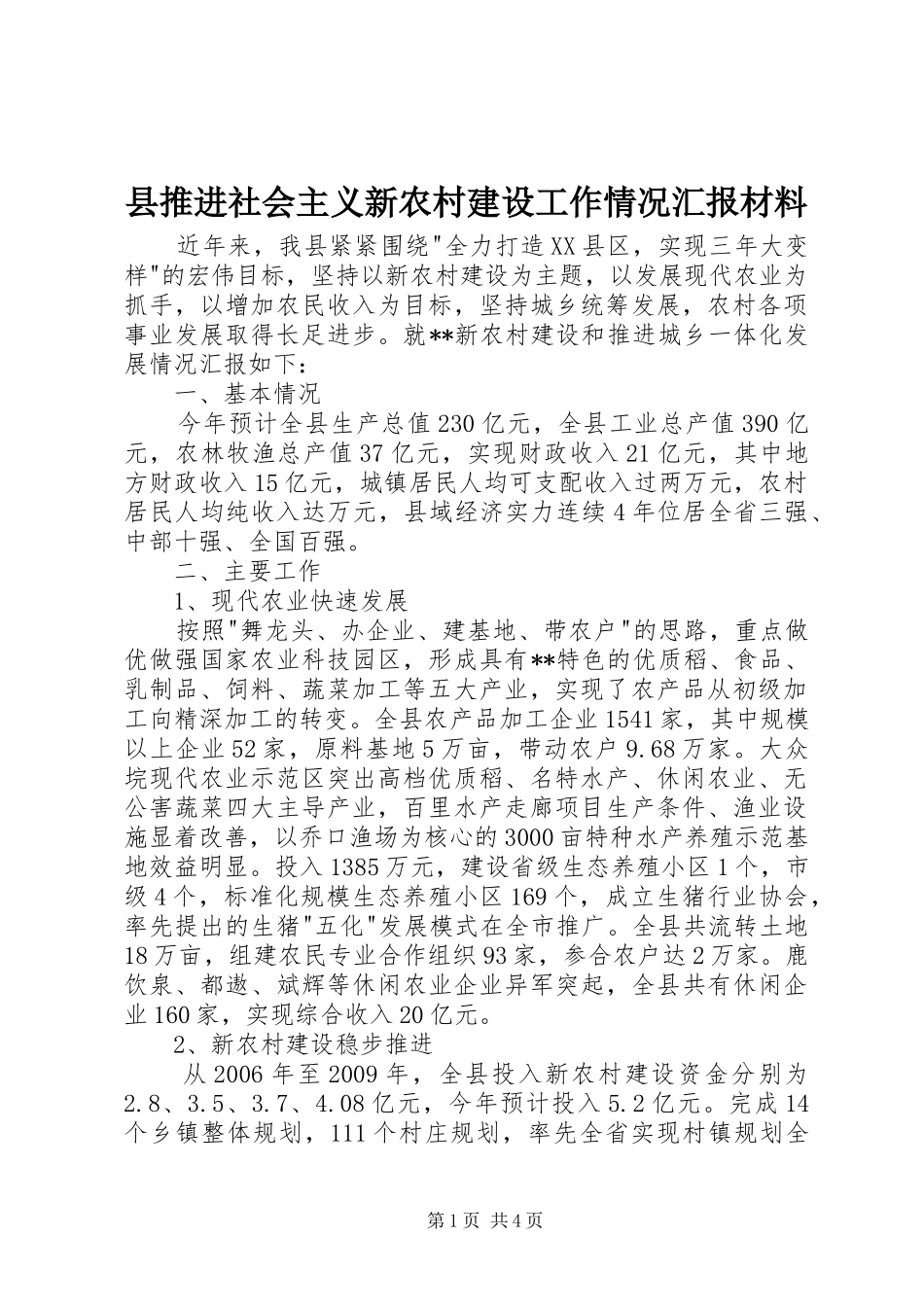 县推进社会主义新农村建设工作情况汇报材料_第1页