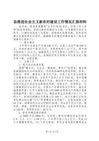 县推进社会主义新农村建设工作情况汇报材料