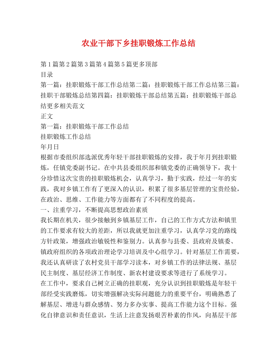 农业干部下乡挂职锻炼工作总结 _第1页