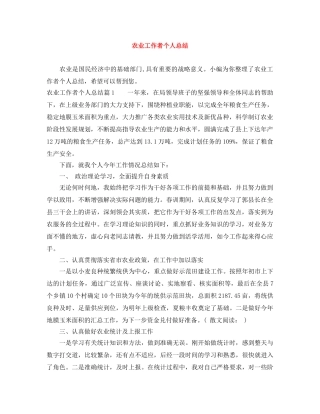 农业工作者个人总结 