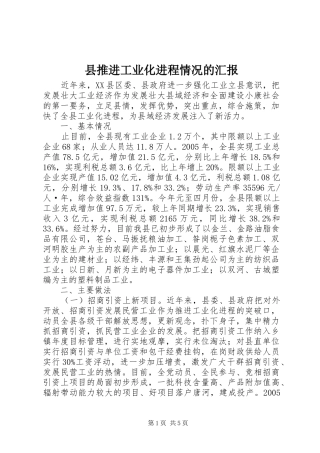 县推进工业化进程情况的汇报
