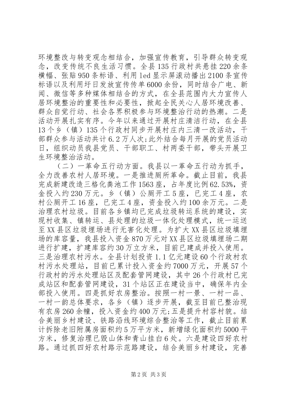 县推进农村人居环境综合整治工作情况汇报_第2页