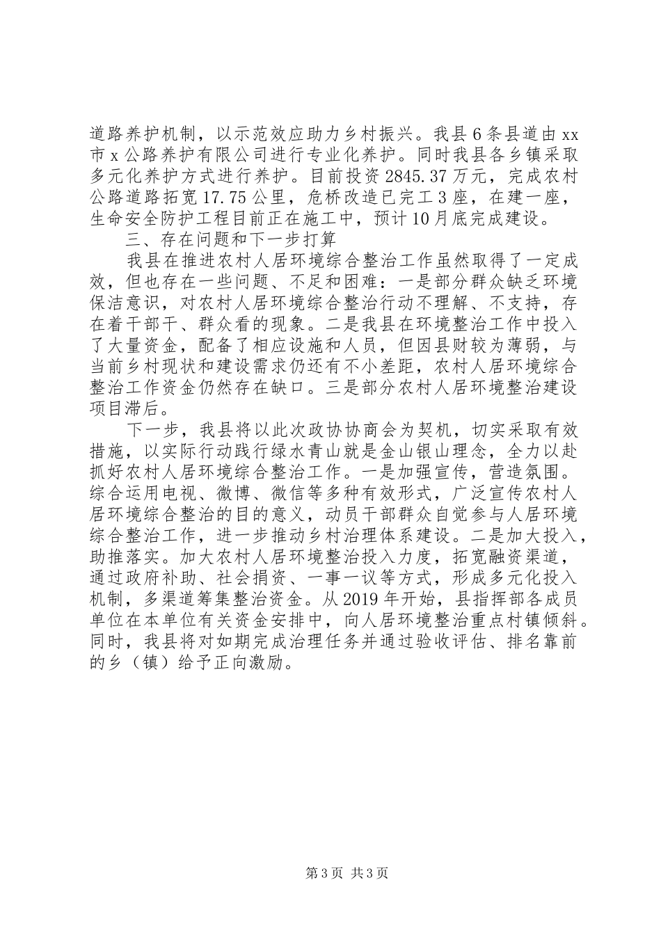 县推进农村人居环境综合整治工作情况汇报_第3页