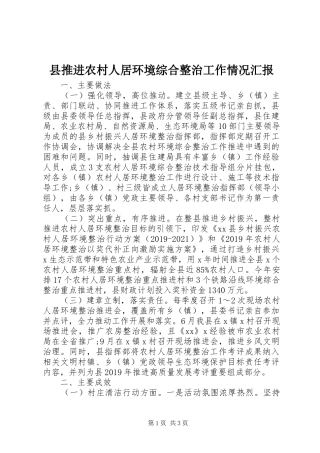 县推进农村人居环境综合整治工作情况汇报
