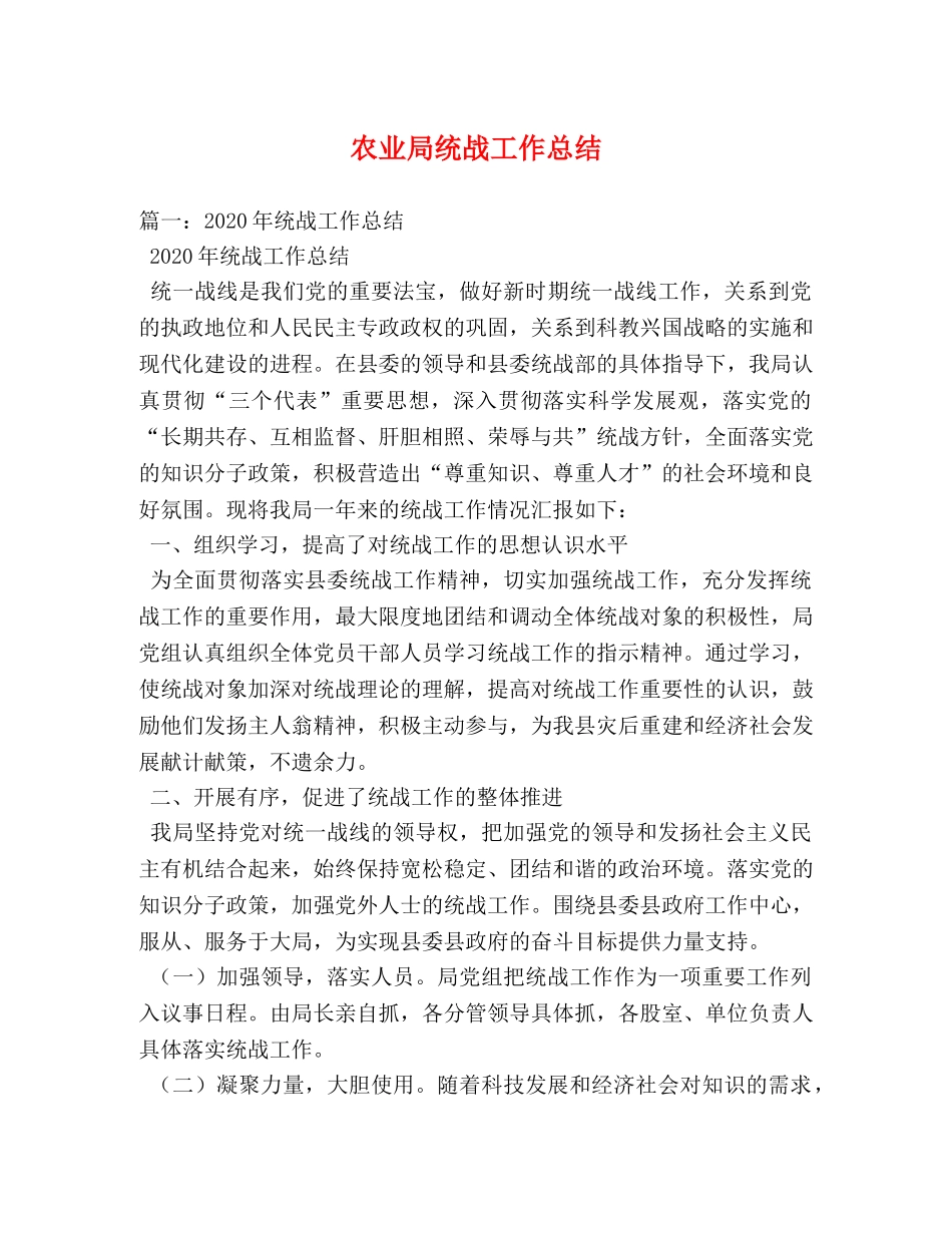 农业局统战工作总结 _第1页