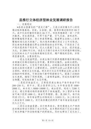 县推行立体经济型林业发展调研报告